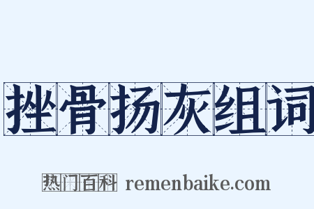 挫骨扬灰组词是什么意思的图片